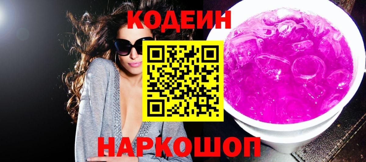 Пятигорск  Кодеиновый сироп Lean Purple Drank  Вход с VPN 